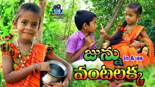 Download lagu జున్ను వంటలక్క.. // vantalakka // junnu videos // junnu comedy // my village adda mp3 Download lagu జున్ను వంటలక్క.. // vantalakka // junnu videos // junnu comedy // my village adda mp3