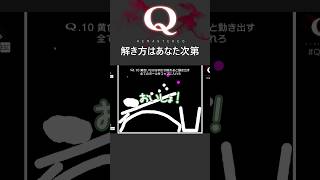解き方はあなた次第【Q Remastered】