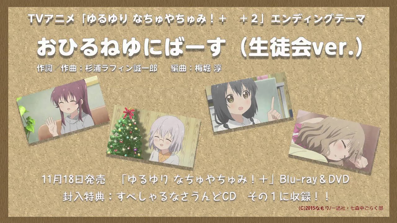 【ゆるゆり】「おひるねゆにばーす」七森中☆生徒会Ver.　試聴動画
