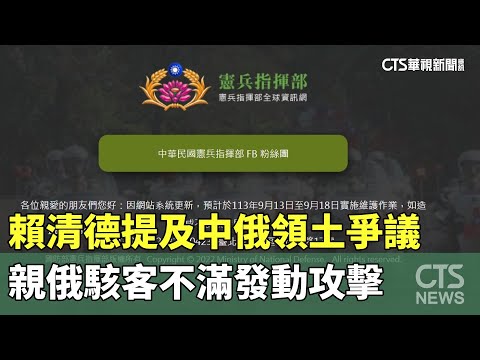 賴清德提及中俄領土爭議　親俄駭客不滿發動攻擊