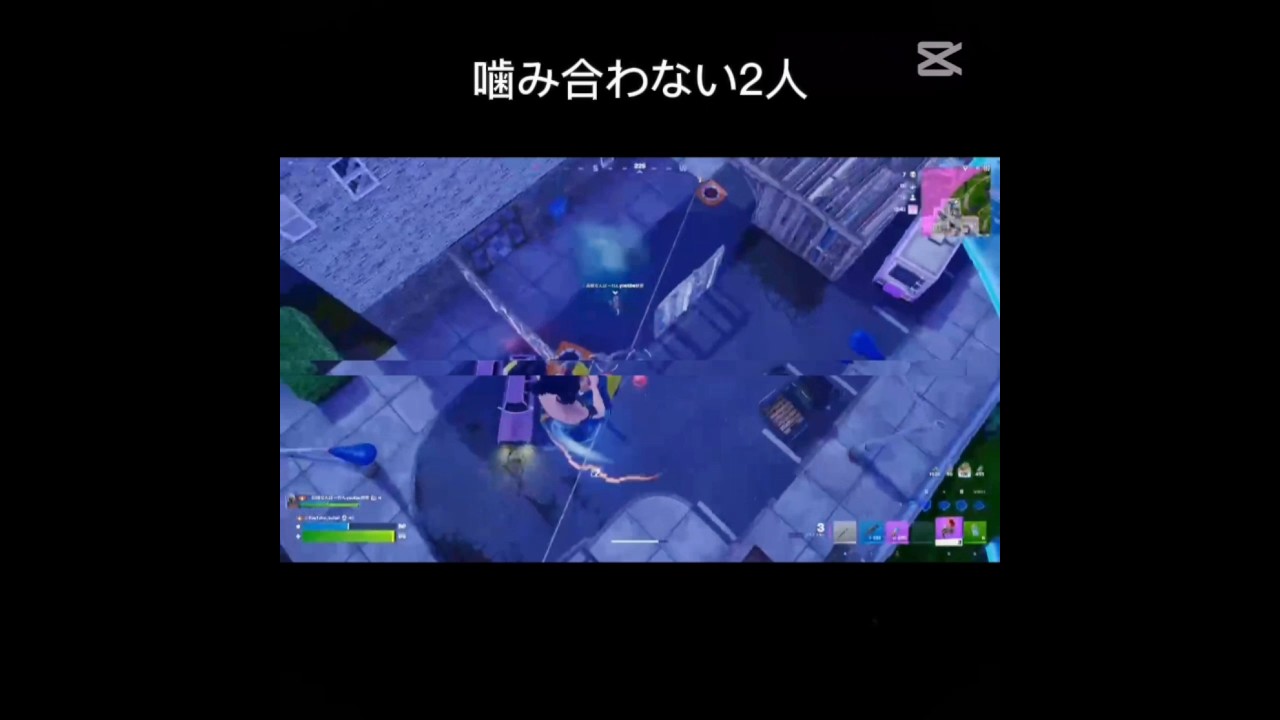 噛み合わない2人 #fortnite #フォートナイト #epic #リロード #fyp #shorts #ショート動画 #おすすめ