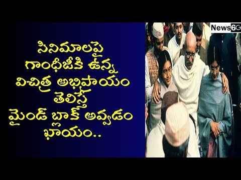 mahatma gandhi opinion on movies in telugu