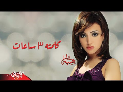 كلمتة ثلاث ساعات هبه