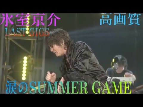 氷室京介 LAST GIGS SUMMER GAME 涙のサマーゲーム ライブ 高画質
