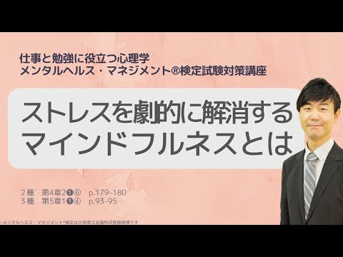 心身マネジメント学科 Ⅲ㉚ストレスを劇的に解消するマインドフルネスとは