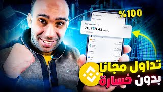 كيف تتداول العملات الرقمية تداول تجريبي علي بينانس ؟