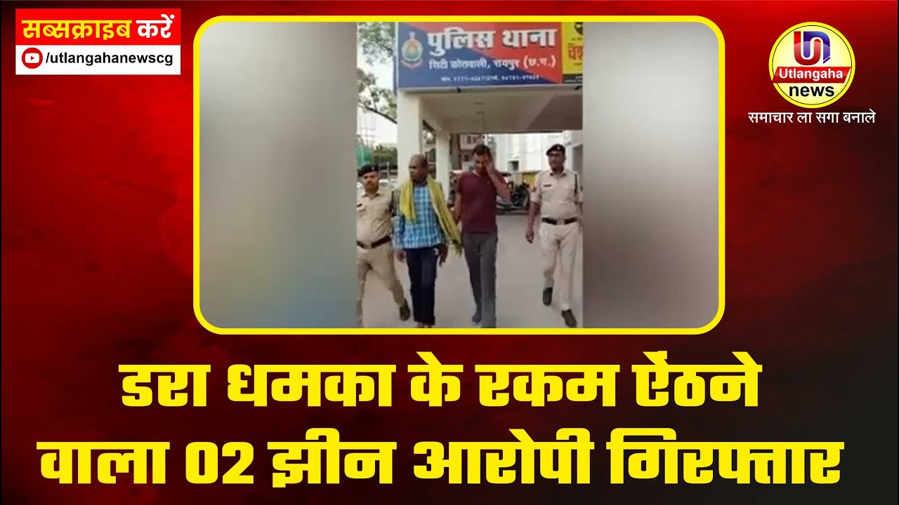 डरा धमका के रकम ऐंठने वाला 02 झीन आरोपी गिरफ्तार