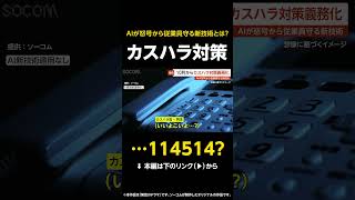 【…114514？】10月から“カスハラ対策”義務化…AI活用で怒号を穏やかにする新技術とは？【GTA5】 #shorts