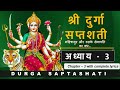 Durga Saptashati Chapter 3 दुर्गा सप्तशती संपूर्ण अध्�