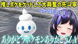 【レジェンズZ-A/ネタバレ注意】自分の推しポケモンの出演が判明し狂喜乱舞する先斗寧【にじさんじ切り抜き】