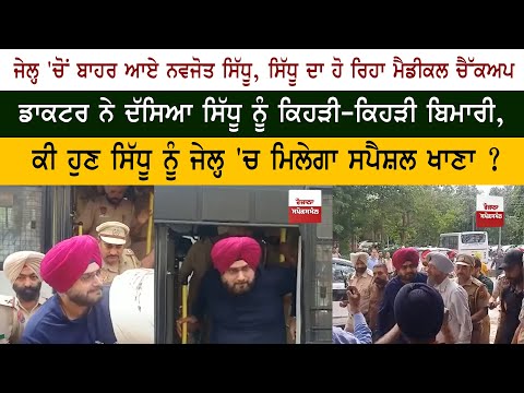 Navjot Singh Sidhu Taken to Patiala Hospital for Medical Check-up After 2 Nights in Jail Navjot Singh Sidhu Taken to Patiala Hospital for Medical Check-up After 2 Nights in Jail