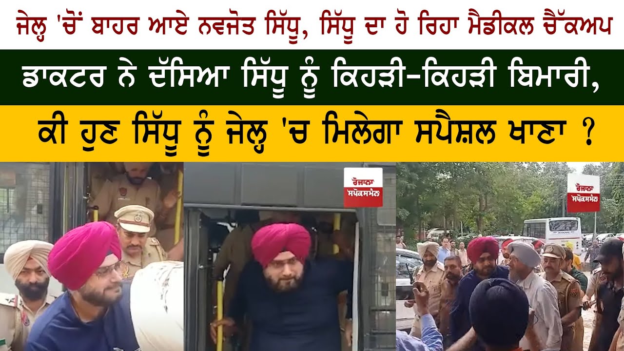 Navjot Singh Sidhu Taken to Patiala Hospital for Medical Check-up After 2 Nights in Jail Navjot Singh Sidhu Taken to Patiala Hospital for Medical Check-up After 2 Nights in Jail