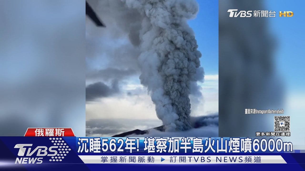 沉睡562年甦醒! 堪察加半島火山煙噴6000m 導遊空中直擊