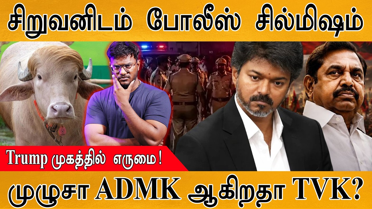 சிறுவனிடம் போலீஸ் ஆபாச சில்மிஷம் | முழுசா ADMK ஆகிறதா TVK?
