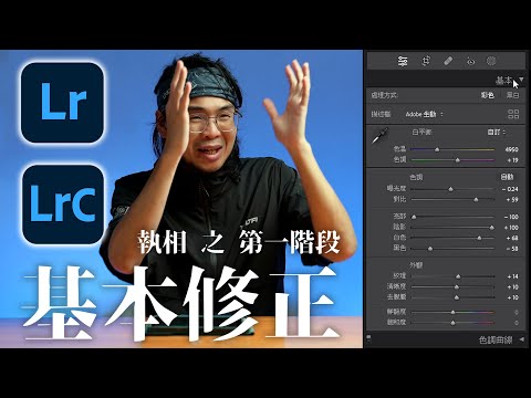 【後製無有怕】唔識執相又怕煩？ 從頭講起慢慢玩 | Lightroom 後製教學 | 風景攝影（中文字幕）