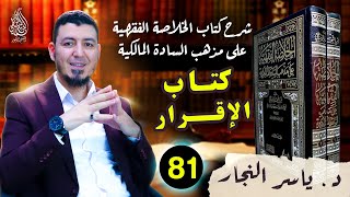 81_ الفقه المالكي " كتاب الاقرار _ ومسائله" ،د.ياسر النجار #الخلاصة الفقهية على مذهب السادة المالكية image