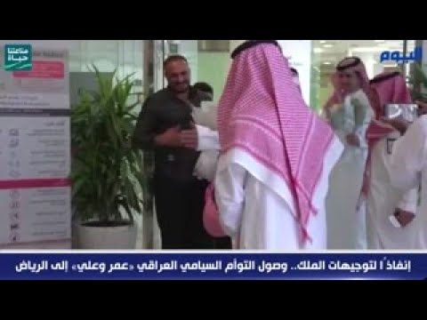 إنفاذًا لتوجيهات الملك.. وصول التوأم السيامي العراقي «عمر وعلي» إلى الرياض
