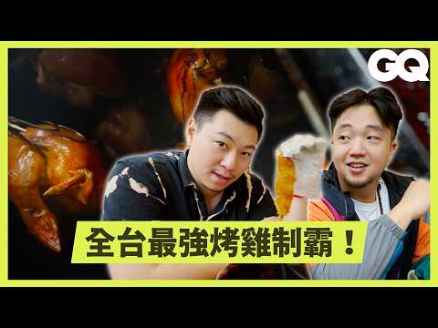 宜蘭必吃「窯烤雞」排隊名店！集結美味、技術於一身的最完美烤雞！好吃到一天熱銷400隻！掌握酥脆外皮的關鍵祕訣！｜美食公道伯｜GQ 臺灣 (宜蘭必吃「窯烤雞」排隊名店！集結美味、技術於一身的最完美烤雞！好吃到一天熱銷400隻！掌握酥脆外皮的關鍵祕訣！｜美食公道伯｜GQ Taiwan)