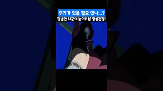 👉평범한 해병의 눈으로 본 정상전쟁! (원피스 최신화)