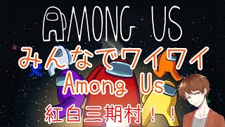 紅白三期メンバーでAmong Us！！普段の様子を生でお届け！！