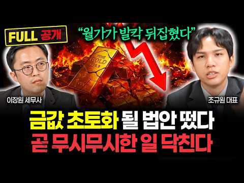 "월가에 퍼진 충격적인 소문" 금값 송두리째 뒤집힐 법안 나왔다. 곧 상상 못할 일 터집니다 | 조규원 대표 풀버전
