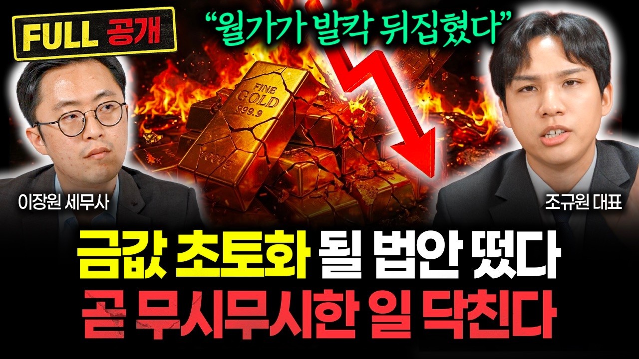 "월가에 퍼진 충격적인 소문" 금값 송두리째 뒤집힐 법안 나왔다. 곧 상상 못할 일 터집니다 | 조규원 대표 풀버전