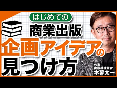 経営法学科 はじめての商業出版　企画アイデアの見つけ方