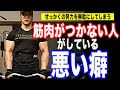 筋肉がつかない人がしている悪い癖!今すぐ断ち切るべき習慣を紹介!