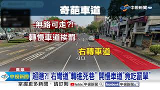 [討論] 右轉專用道轉進死巷，開進慢車道違規