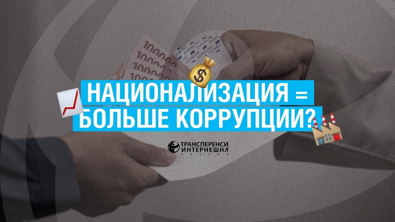 Национализация приводит к большей коррупции? Константин Сонин и Алена Вандышева