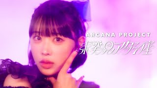Download lagu ARCANA PROJECT「未発見アタシ座」 mp3 Download lagu ARCANA PROJECT「未発見アタシ座」 mp3