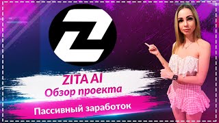 Обзор ZITA AI: проект который предлагает пассивный заработок🔥🔥🔥