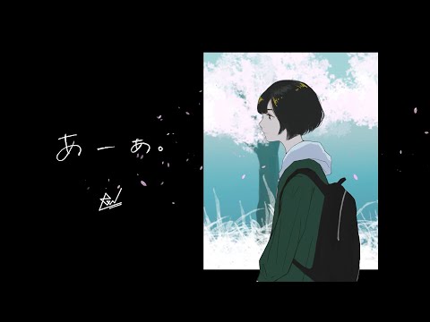 Video thumbnail for あーあ。(Ahh-ah)