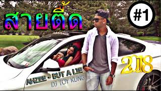 #สายตื้ด 2018 / AHZEE - BUT A LIE