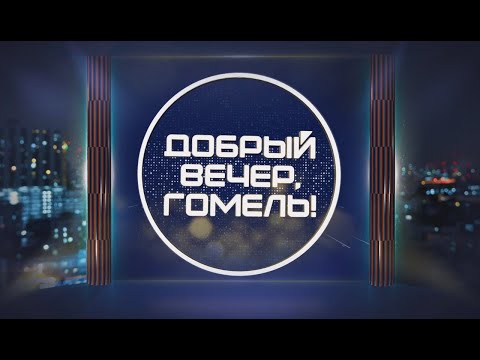 ДОБРЫЙ ВЕЧЕР, ГОМЕЛЬ! / НЕДЕЛЯ РОДИТЕЛЬСКОЙ ЛЮБВИ / 17-10-2025 видео