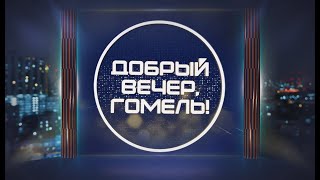 ДОБРЫЙ ВЕЧЕР, ГОМЕЛЬ! / НЕДЕЛЯ РОДИТЕЛЬСКОЙ ЛЮБВИ / 17-10-2025