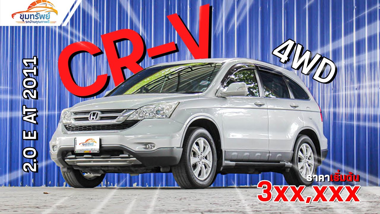 ⭐Review Honda CR-V 2.0 E 4WD AT 2011 ‼️CR-V รถบ้านมือเดียวสวย ประวัติดี เข้าศูนย์ทุกระยะ