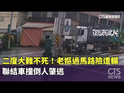 二度大難不死！老嫗過馬路險遭輾　聯結車撞倒人肇逃
