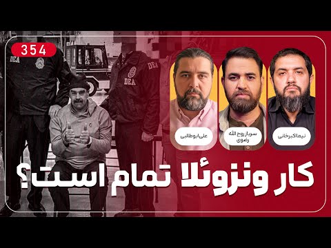 کار ونزوئلا تمام است ؟