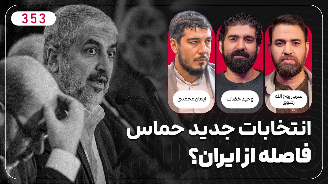 انتخابات جدید حماس؛ فاصله از ایران؟