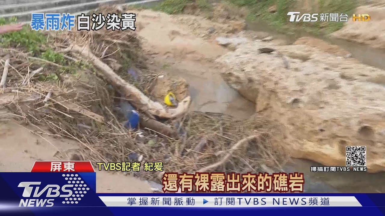 墾丁白沙灣變「泥灘堡」 豪雨後枯枝、礁石裸露