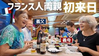 【初来日】屋形船にフランス人義父母の反応は?