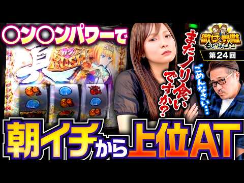 【そろそろいいよね？いつになったら勝ってくれるんですか】微女と野獣 もどりもした！ 第24回《倖田柚希・ヤドゥ》L戦国乙女5 業火を穿つ宿焔の双刃［パチスロ・スロット］