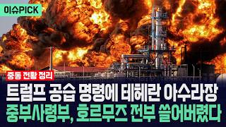 [이슈PICK] 트럼프 공습 명령에 테헤란 아수라장... 중부사령부, 호르무즈 전부 쓸어버렸다 / 사건텔러