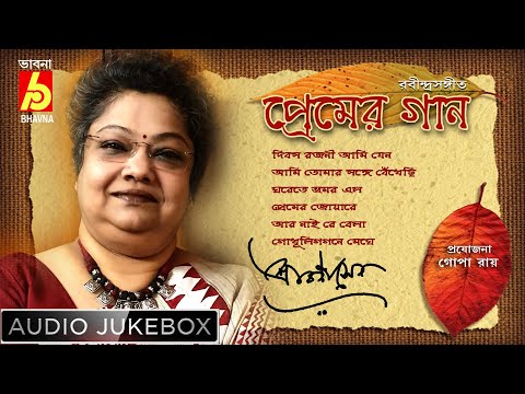 Premer  Gaan  || Rabindra Sangeet  || Srabani sen  || Love songs Of Tagore  || Bhavna Records