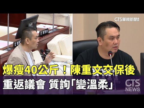 爆瘦40公斤！陳重文交保後重返議會　質詢「變溫柔」