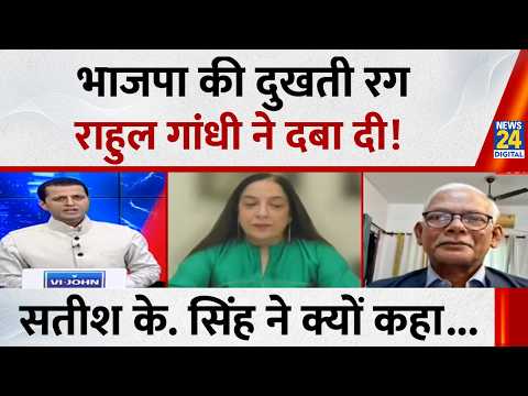 भाजपा की दुखती रग में राहुल गांधी ने रख दिया हाथ : Satish K Singh, वरिष्ठ पत्रकार...Rashtra Ki baat