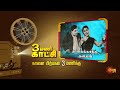 Thayai Katha Thanayan Movie Promo 09 Jan 2024 03 00 PM Sun Life