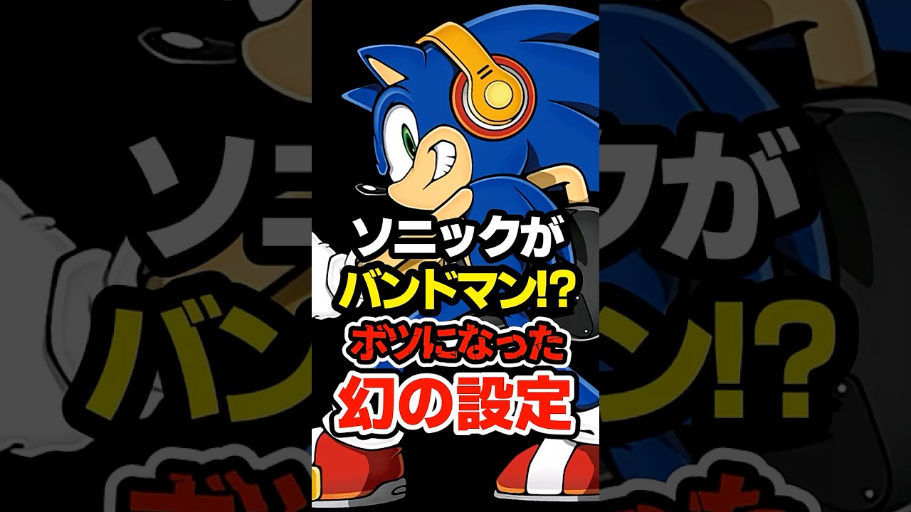 【衝撃】ソニックさん、実はバンドマンだった… 知られざる裏設定『ソニックザヘッジホッグバンド』について