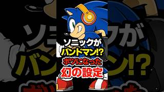 【衝撃】ソニックさん、実はバンドマンだった… 知られざる裏設定『ソニックザヘッジホッグバンド』について